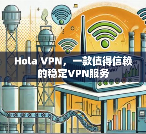Hola VPN，一款值得信赖的稳定VPN服务