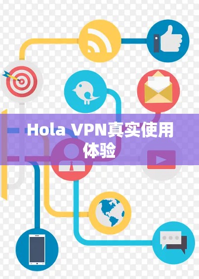 Hola VPN真实使用体验