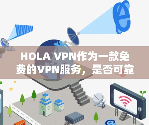HOLA VPN作为一款免费的VPN服务，是否可靠取决于多个因素。以下是对HOLA VPN可靠性的详细分析