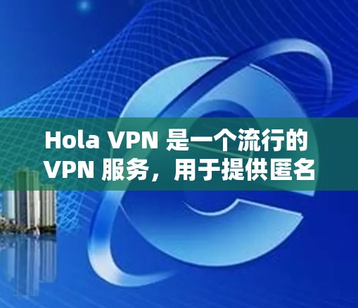 Hola VPN 是一个流行的 VPN 服务，用于提供匿名性和安全性，保护用户的网络隐私。不过，关于 Hola VPN 的线路速度测试，你可以按照以下步骤进行