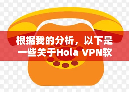 根据我的分析，以下是一些关于Hola VPN软件推荐的可能排名，基于用户可能关心的因素