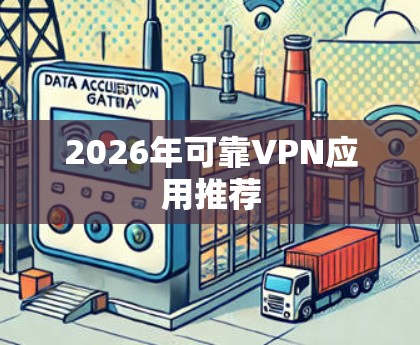 2026年可靠VPN应用推荐