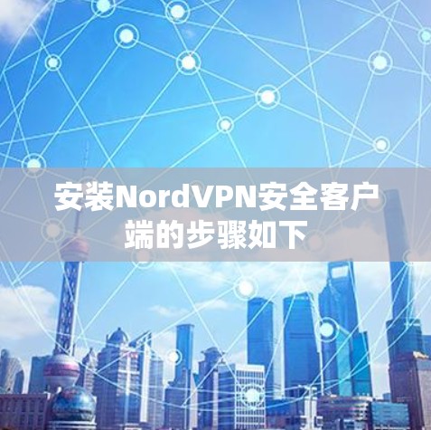 安装NordVPN安全客户端的步骤如下