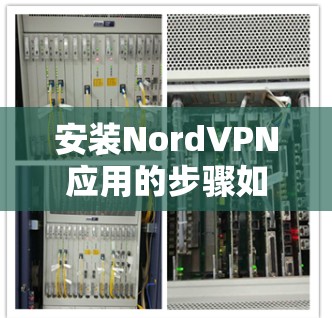 安装NordVPN应用的步骤如下