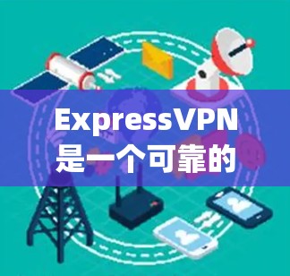 ExpressVPN是一个可靠的VPN服务，适合保护网络隐私并加密网络流量。以下是使用ExpressVPN的分步指南