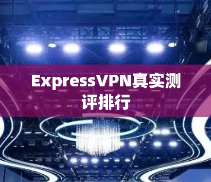 ExpressVPN真实测评排行