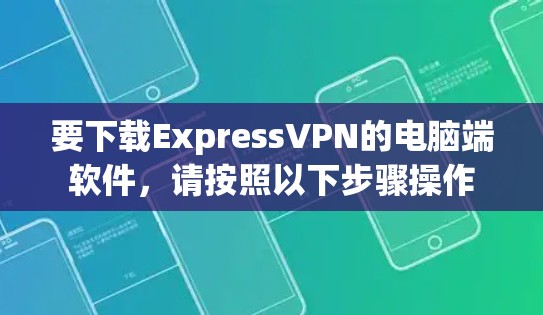 要下载ExpressVPN的电脑端软件，请按照以下步骤操作