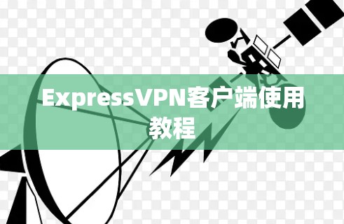 ExpressVPN客户端使用教程