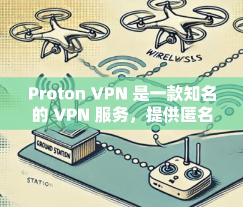 Proton VPN 是一款知名的 VPN 服务，提供匿名浏览和加密通信，用户可以通过其客户端来保护隐私并安全上网。以下是关于 Proton VPN 最新客户端的推荐和使用步骤