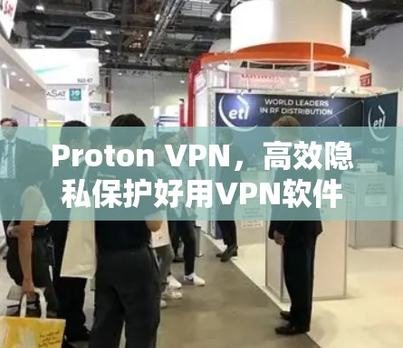 Proton VPN，高效隐私保护好用VPN软件