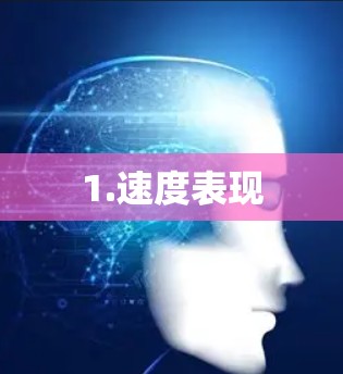 1.速度表现