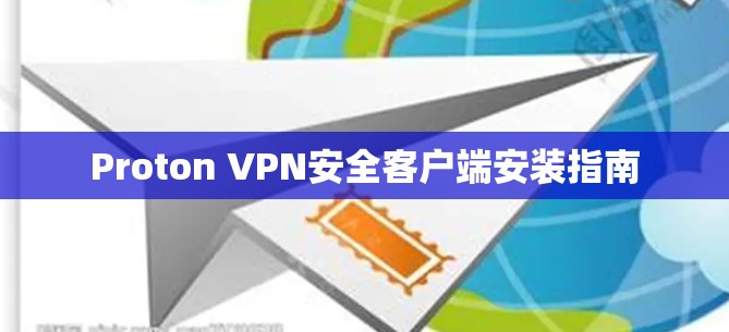 Proton VPN安全客户端安装指南