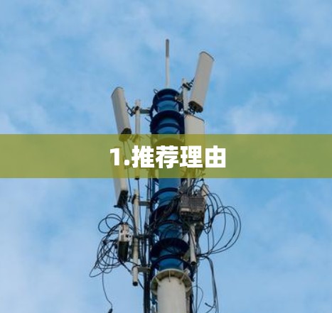 1.推荐理由