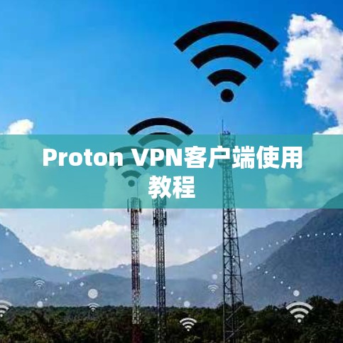 Proton VPN客户端使用教程