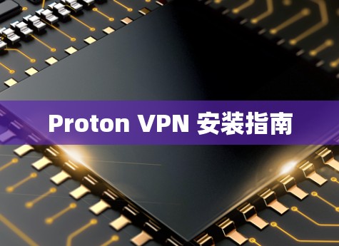 Proton VPN 安装指南
