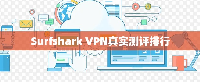 Surfshark VPN真实测评排行