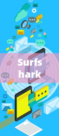 Surfshark VPN 的稳定线路体验可以从多个方面来评估
