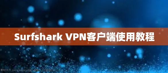 Surfshark VPN客户端使用教程