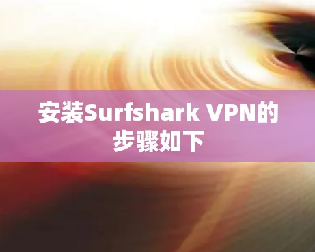 安装Surfshark VPN的步骤如下