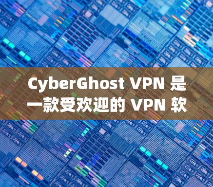 CyberGhost VPN 是一款受欢迎的 VPN 软件，确实有很多好处。以下是它的一些主要优势