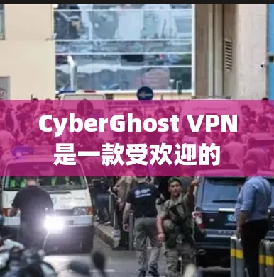 CyberGhost VPN 是一款受欢迎的 VPN 服务提供商，他们提供高质量的 VPN 应用程序来保护用户的隐私和安全。以下是关于 CyberGhost VPN 的一些信息和下载指南