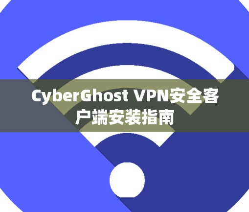 CyberGhost VPN安全客户端安装指南