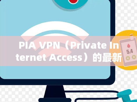 PIA VPN（Private Internet Access）的最新客户端版本提供了多项改进和新功能，提升了用户体验和安全性。以下是该客户端的主要更新内容