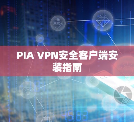 PIA VPN安全客户端安装指南