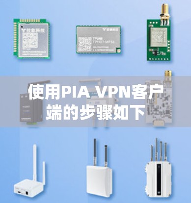 使用PIA VPN客户端的步骤如下
