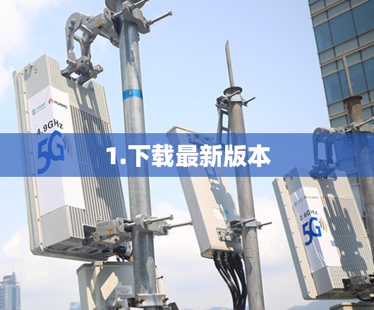 1.下载最新版本