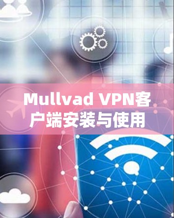 Mullvad VPN客户端安装与使用详细教程