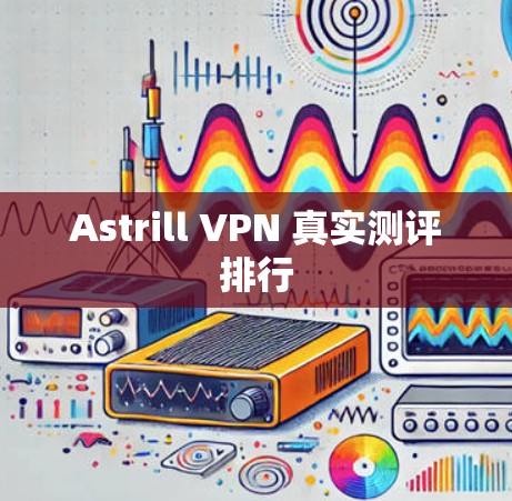 Astrill VPN 真实测评排行