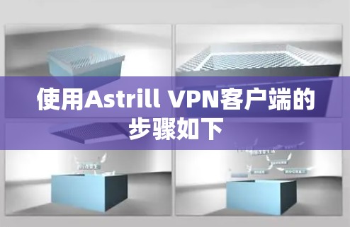 使用Astrill VPN客户端的步骤如下