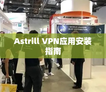 Astrill VPN应用安装指南