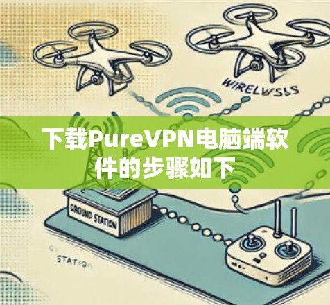 下载PureVPN电脑端软件的步骤如下