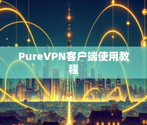 PureVPN客户端使用教程