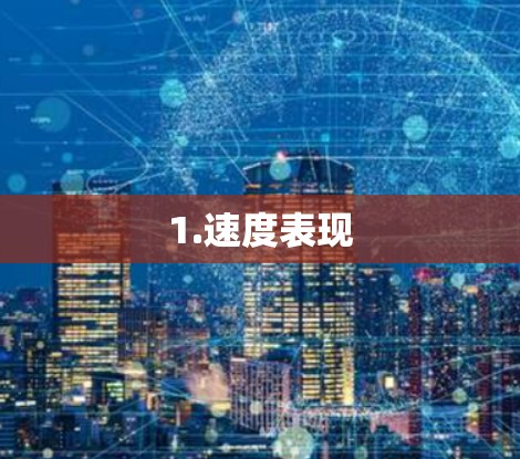 1.速度表现