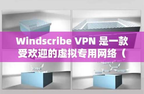Windscribe VPN 是一款受欢迎的虚拟专用网络（VPN）服务，旨在提供高效、安全的网络连接体验。以下是关于 Windscribe VPN 的一些关键信息和下载指南