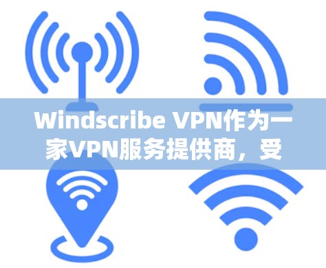 Windscribe VPN作为一家VPN服务提供商，受到了许多用户的评价和反馈。以下是对Windscribe VPN的真实用户评价的分析，帮助你更好地了解其优缺点和适用场景