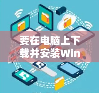 要在电脑上下载并安装Windscribe VPN，按照以下步骤操作