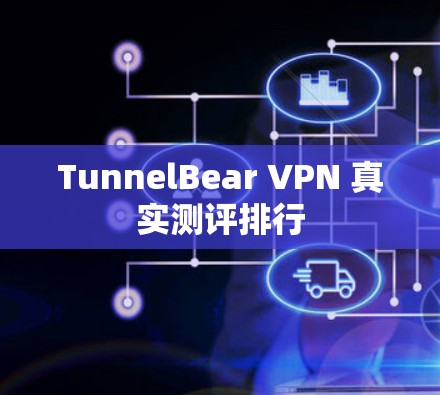 TunnelBear VPN 真实测评排行