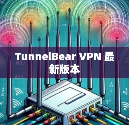 TunnelBear VPN 最新版本