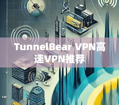 TunnelBear VPN高速VPN推荐