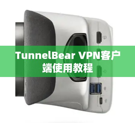 TunnelBear VPN客户端使用教程