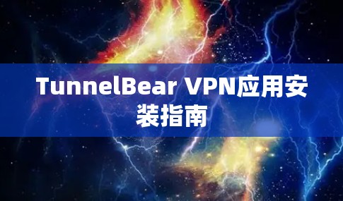 TunnelBear VPN应用安装指南