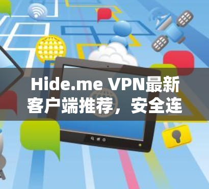 Hide.me VPN最新客户端推荐，安全连接新解决方案