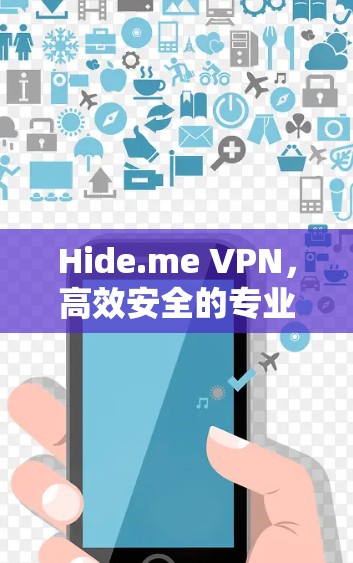Hide.me VPN，高效安全的专业级VPN解决方案