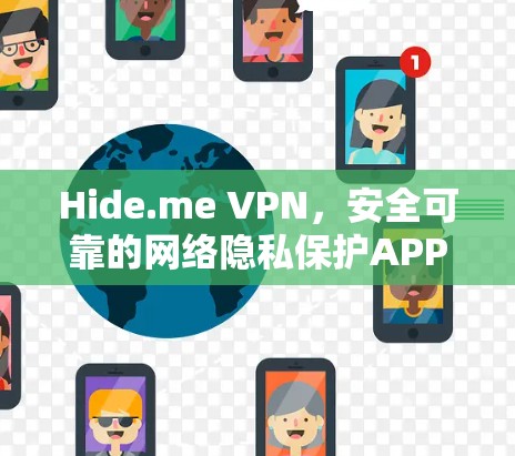 Hide.me VPN，安全可靠的网络隐私保护APP
