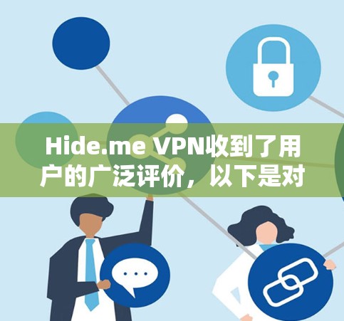 Hide.me VPN收到了用户的广泛评价，以下是对其的综合分析
