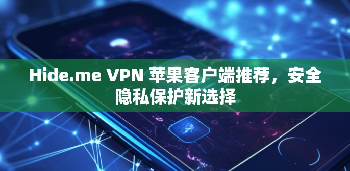 Hide.me VPN 苹果客户端推荐，安全隐私保护新选择